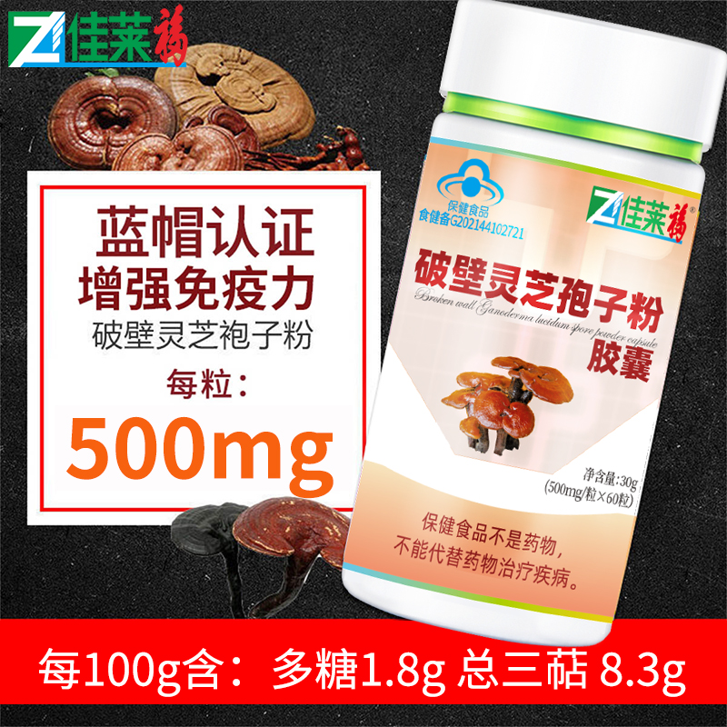 佳莱福破壁灵芝孢子粉胶囊60粒增强免疫力可搭配护肝脏成人中老年