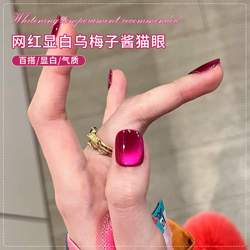春夏乌梅子酱猫眼指甲油胶2025年新款高密火龙果晶石猫眼美甲专用