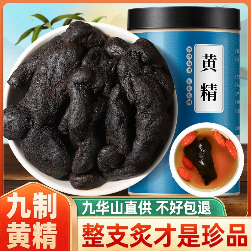 九华山 黄精 正品 九蒸九晒制黄精茶九华山野生黄精中药材