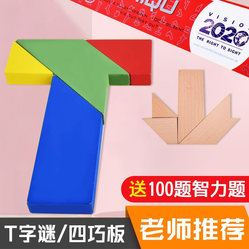 【送100道题目】木制百变T字之谜拼图记忆早教益智古典玩具四巧板