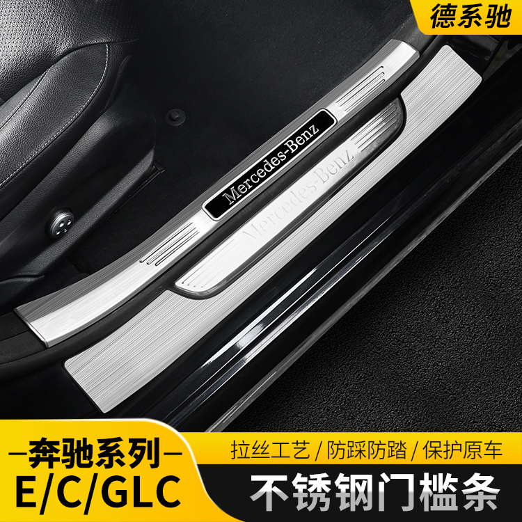 奔驰C级C260L门槛保护条E级E300LC200LGLC260L迎宾踏板防踩后护板