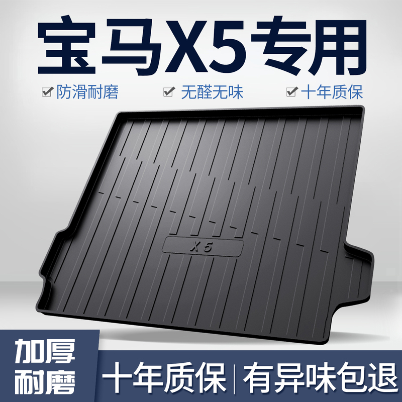 宝马X5后备箱垫车内饰用品汽车装饰专用改装配件国产TPE后尾箱垫