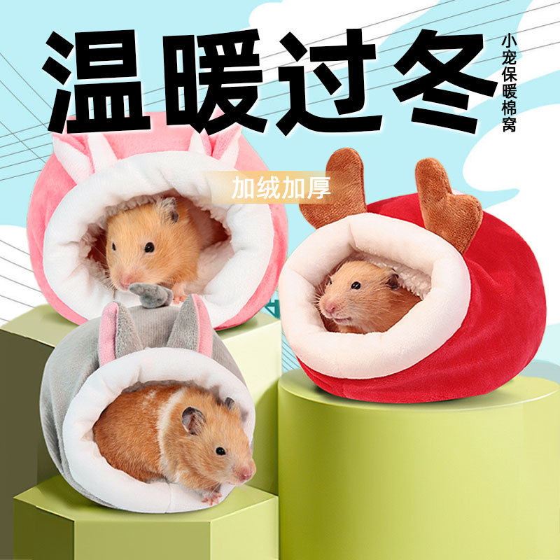 金丝熊兔子保暖棉窝小屋通用房子仓鼠窝花枝鼠蜜袋过冬用品躲避窝