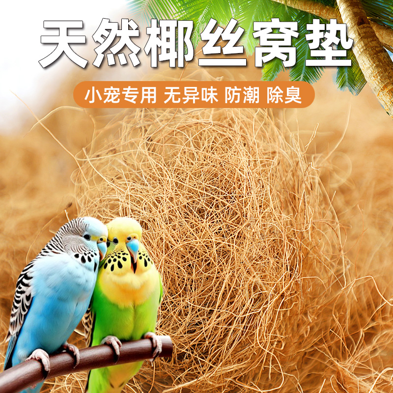 天然椰丝椰棕丝鸟窝垫料垫草椰壳繁殖孵化箱鸟巢干草鹦鹉保暖垫材