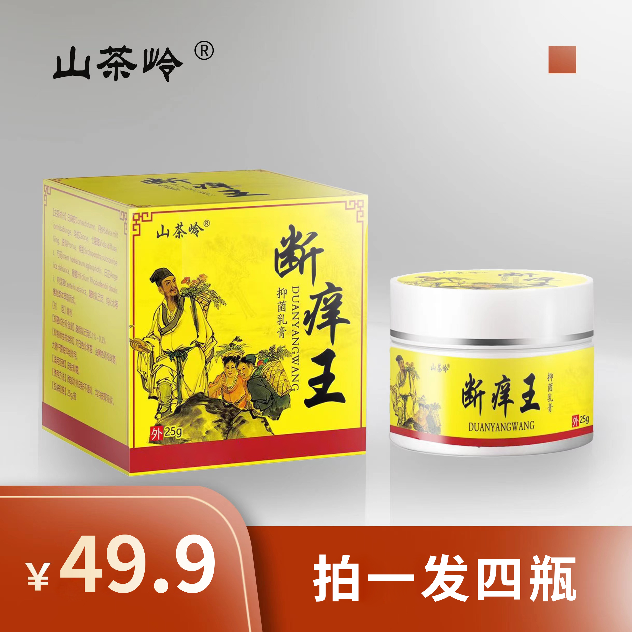 【拍一发四】山茶岭-断痒王正品保障(防伪可查)
