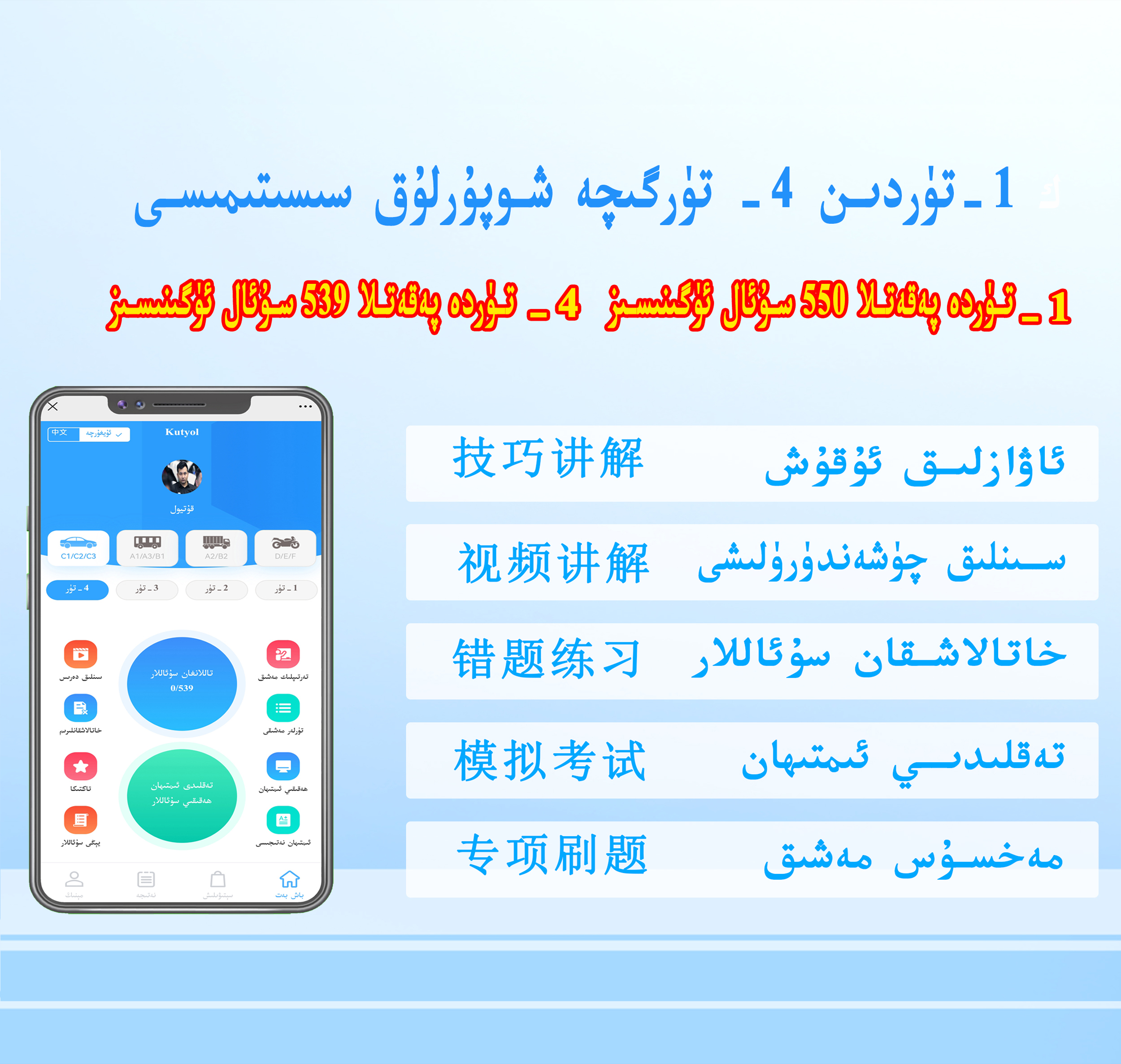 شوپۇرلۇق 1-2-3-4-تۈر 驾考系统科一二三四