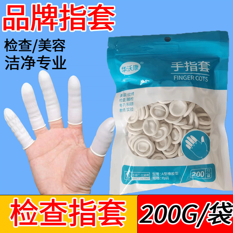 白色检查手指套一次性乳胶指套劳保美容加厚防水防滑上药品牌橡胶