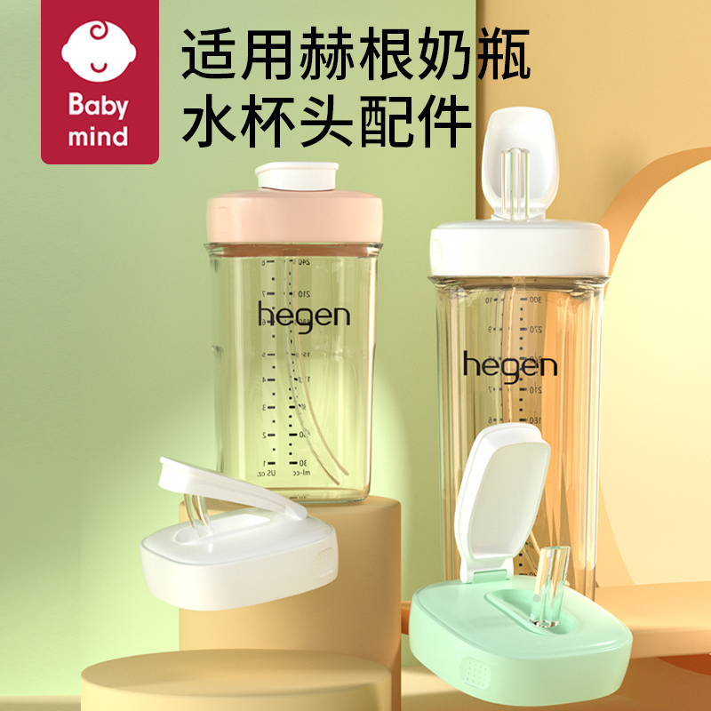babymind适配于赫根奶瓶配件hegen奶瓶水杯头吸管杯盖吸管杯喝水