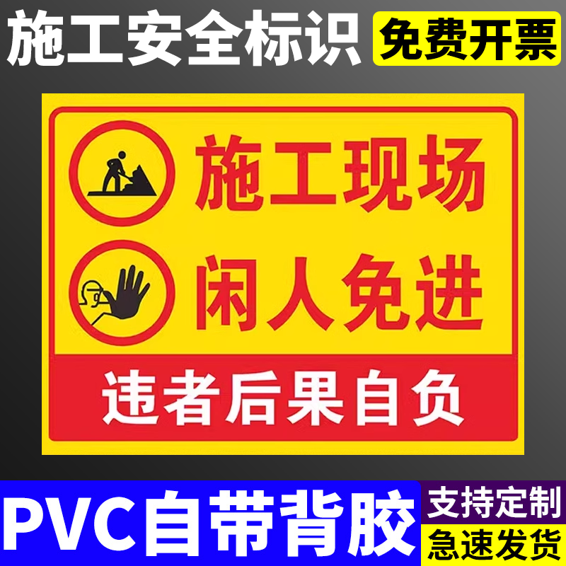 施工现场闲人免进建筑工地警示牌 警告标志标识提示告知牌定制