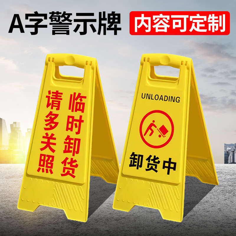 请多关照临时卸货 卸货中A字型警示牌禁止通行告示牌正在作业请勿