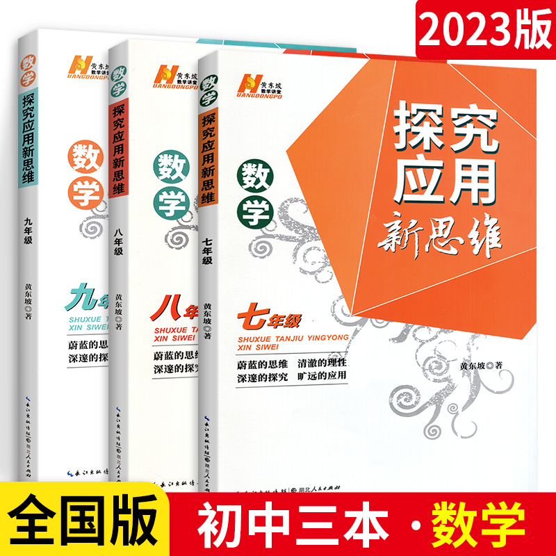 新2023版探究应用新思维七八九年级数学物理化学初中思维训练任选