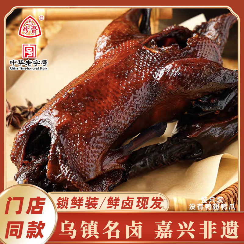 三珍斋【门店同款/鲜卤】招牌古法肉类酱鸭乌镇短保新熟食880克