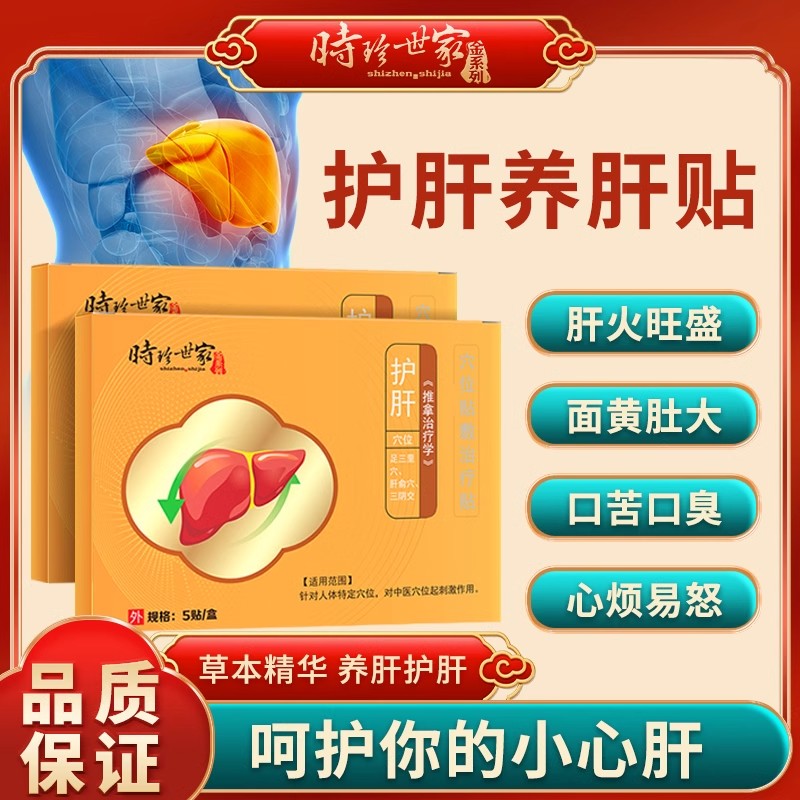李时珍世家护肝贴去肝火旺盛湿气脂肪肝养肝舒肝除肝口苦口臭贬贴