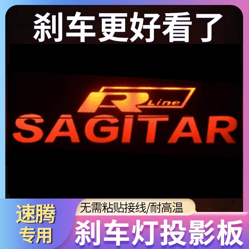 专用大众13-25款速腾英文标志汽车高位刹车灯投影板装饰后尾灯贴