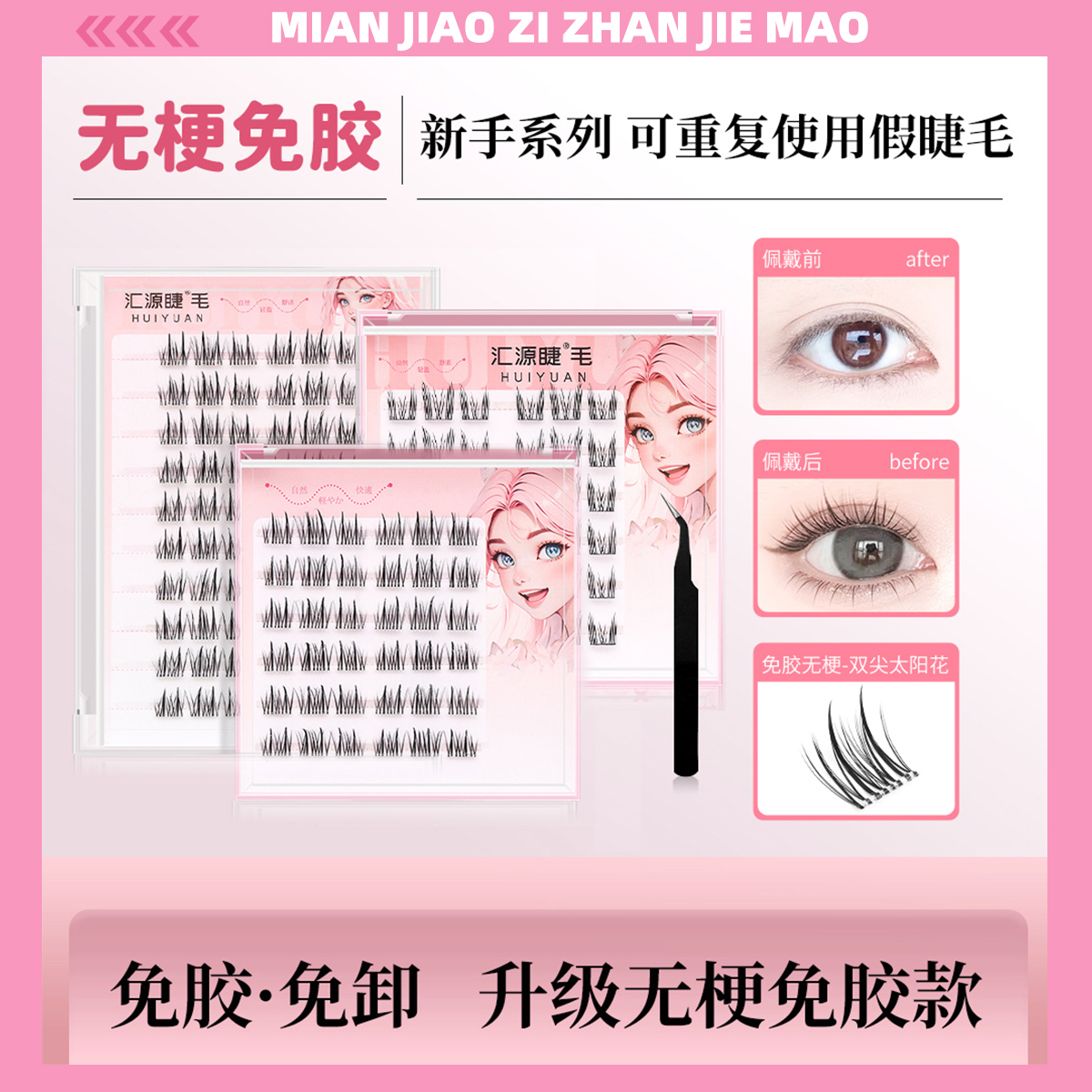 【无梗】汇源睫免胶假睫毛自粘纯欲双尖太阳花自然仿真分段式眼睫毛