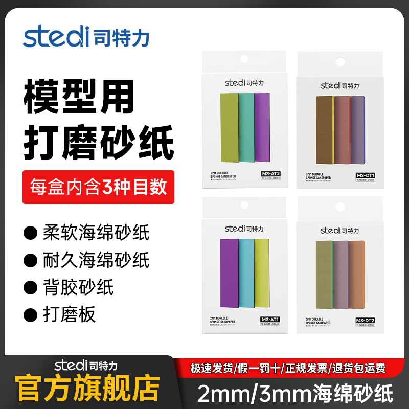 司特力砂纸打磨高达模型抛光干湿俩用可水洗海绵背胶打磨板工具