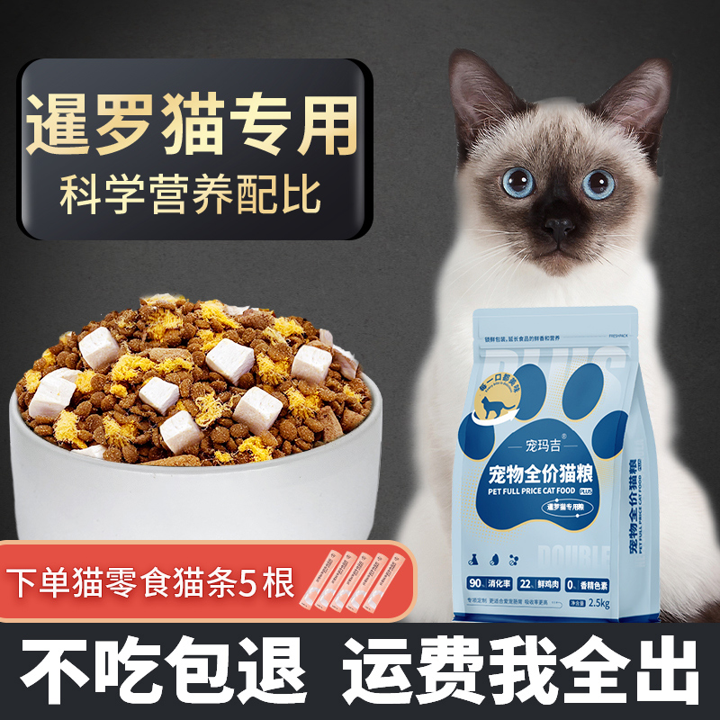 暹罗猫猫粮专用幼猫成猫通用全价官方正品肉松鲜肉冻干粮推荐