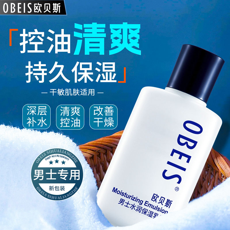 【欧贝斯】清爽控油不油腻补水保湿面霜润肤秋冬男士补水保湿水乳