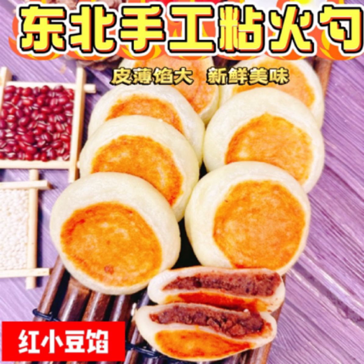 东北手工粘火勺  红小豆馅  500克*3袋