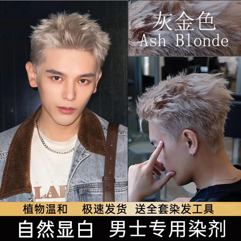 潮男色男士专用植物萃取漂发剂灰金色白金亚麻雾霾灰棕色显白膏剂