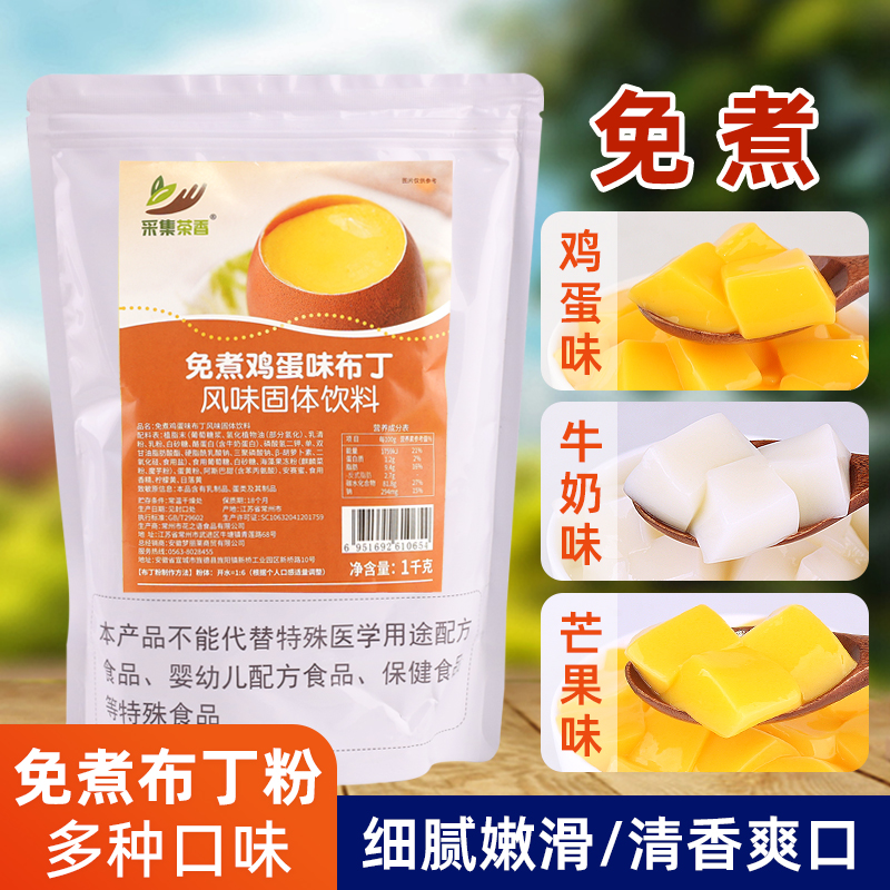 免煮鸡蛋味布丁粉1kg 芒果牛奶味商用果冻自制烘焙甜品奶茶店专用