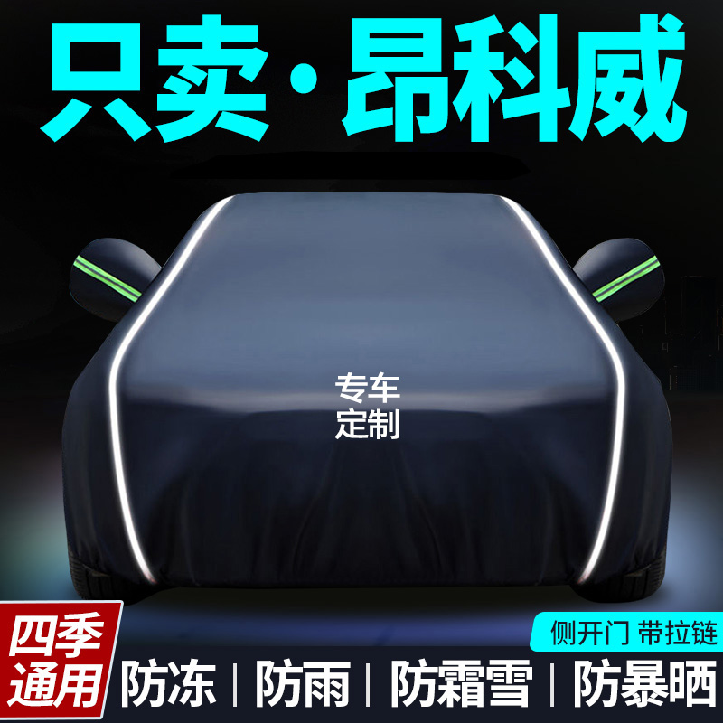 别克昂科威车衣车罩专用防晒防雨隔热遮阳罩通用汽车外罩全罩车套