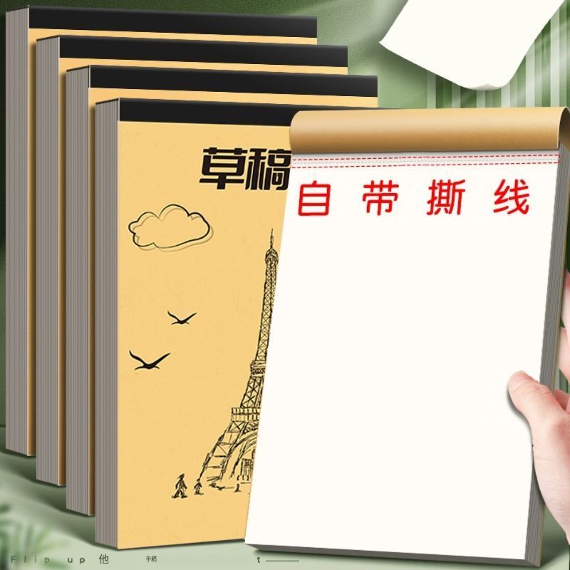 分区草稿本加厚小学生用空白笔记本米黄色护眼纸张稿纸草稿纸批发