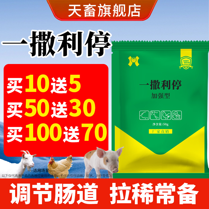 天畜止利一撒利停猪牛羊犬狗改善肠道鸡鸭鹅过料添加剂狗狗益生菌