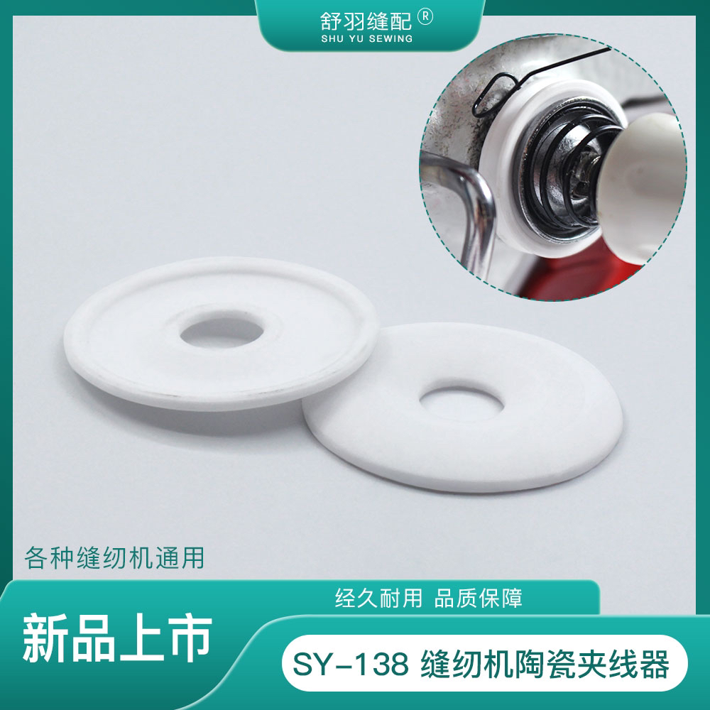 【舒羽缝配】SY-138缝纫机通用陶瓷夹线片耐氧化防生锈超顺滑