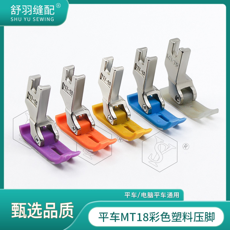 【舒羽缝配】MT18电脑平车精品彩色塑料压脚5A品质加厚耐磨