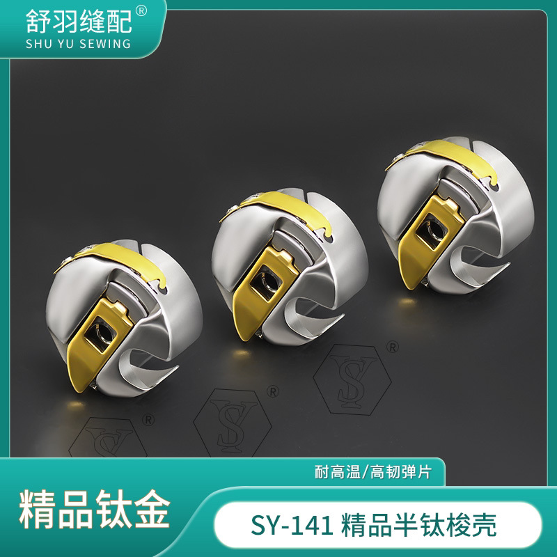 【舒羽缝配】SY-141精品半钛耐高温防断线梭壳电脑平车同步车锁壳