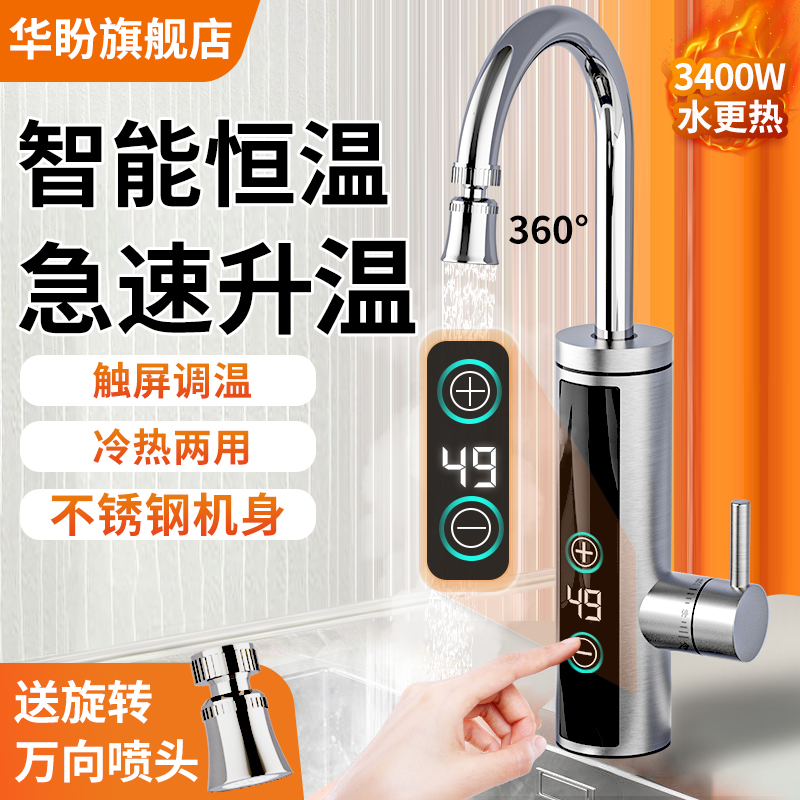 华盼电热水龙头变频恒温速热加热卫生间冷热两用厨房电热水器家用
