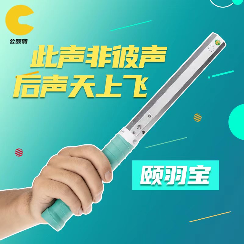 颐羽宝（羽毛球鞭打式集中爆发力训练检测器）精度高 易掌握 高效