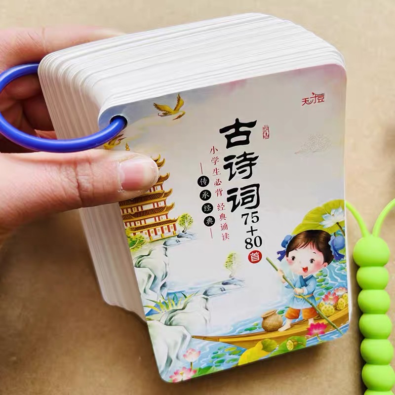 人教版小学生语文古诗词卡片75十80首1-6年级儿童背诵唐诗卡大全