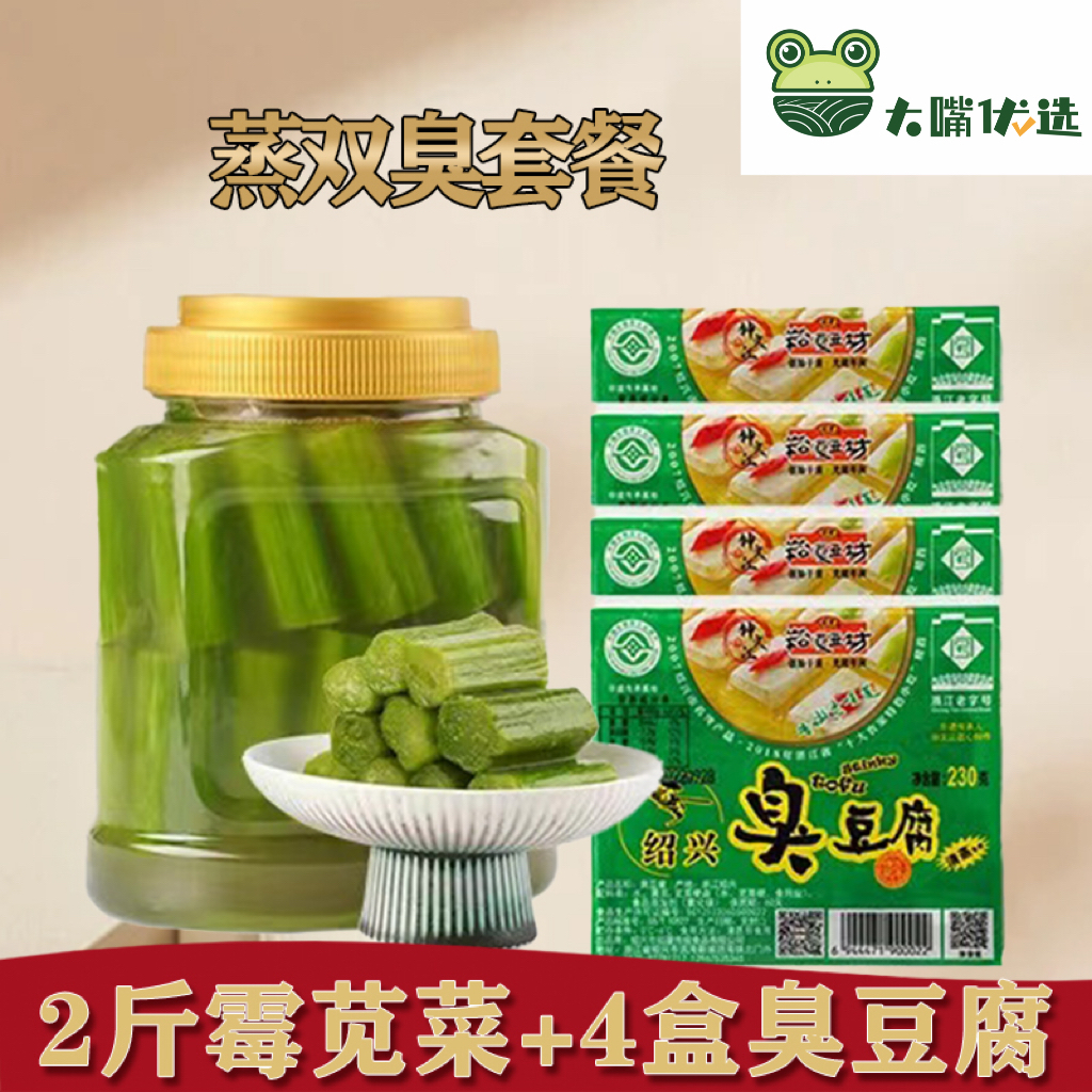【大嘴优选】正宗宁波绍兴蒸双臭传统手工制2斤霉苋菜梗+4盒臭豆腐