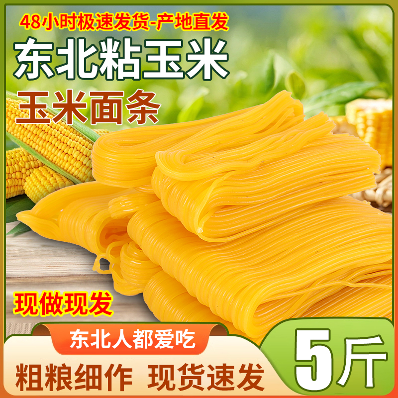 【足足五斤！】现货【低脂】东北玉米面条鲜面条半干粗粮细作面条