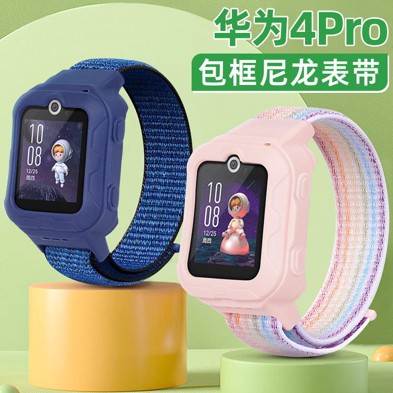 【不是手表】适用华为4Pro尼龙表带儿童电话手表中框全包编织魔术贴