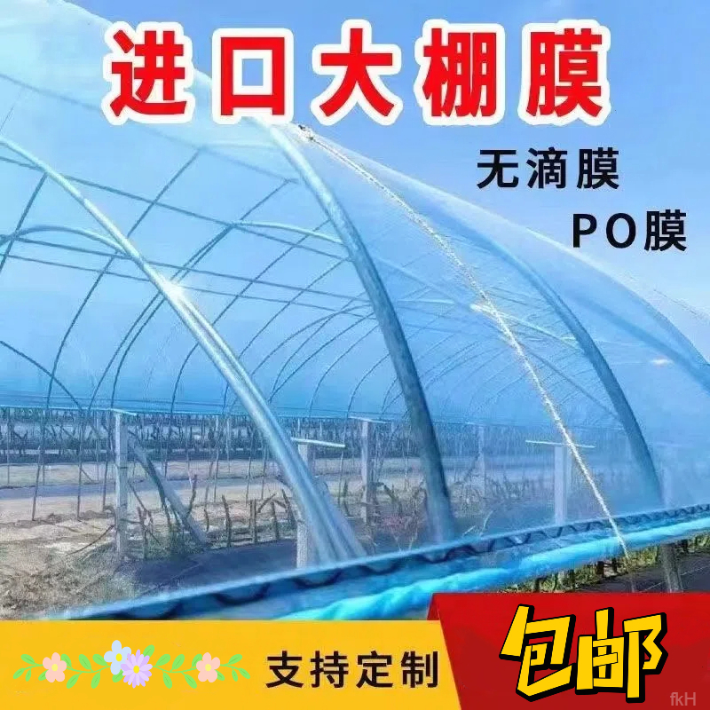 大棚塑料膜抗老化无滴膜保温透光五层共挤消雾po膜加厚农用膜批发