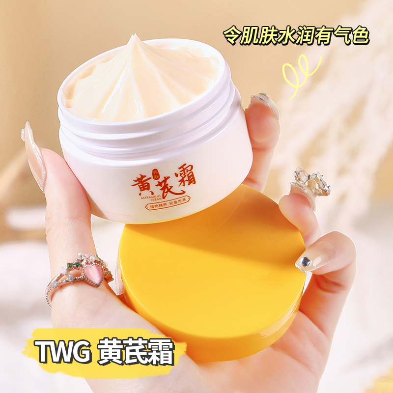 【主播补贴到手两盒】TWG黄芪霜保湿滋润蜡黄脸柔和养颜面霜女国货