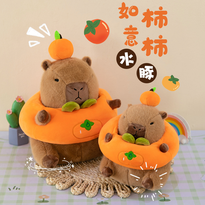 卡皮巴拉变身柿柿如意安抚柔软毛绒玩具水豚平替好物生日礼物玩偶