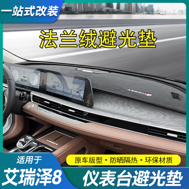 适用于奇瑞艾瑞泽8中控仪表台避光垫车内装饰防晒隔热用品配件