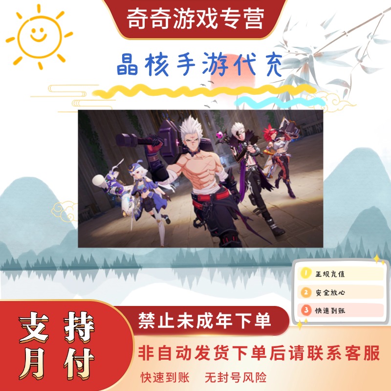 晶核手游充值代充欧珀月卡战令礼包游戏通用