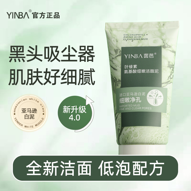 茵芭叶绿素氨基酸细嫩洁面泥起泡通用洗面奶