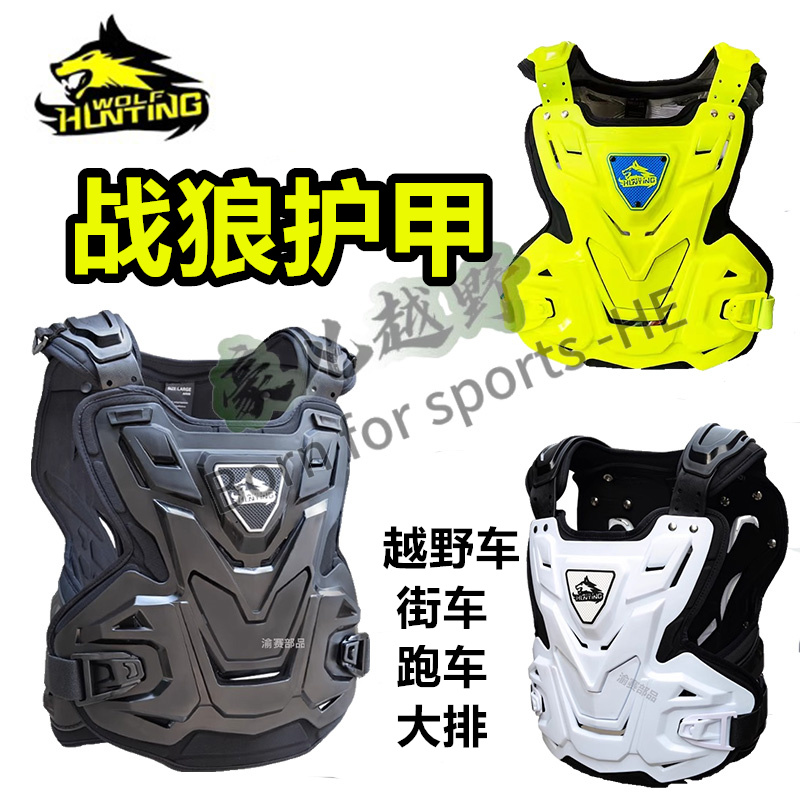 猎战狼护甲衣摩托车越野摩托车护胸机车装备防摔男女街车通用耐用