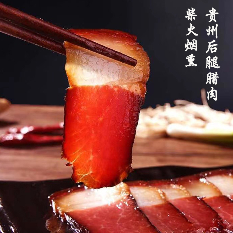 后腿腊肉贵州特产农家自制传统柴火烟熏后腿老腊肉土黑猪腊味500g