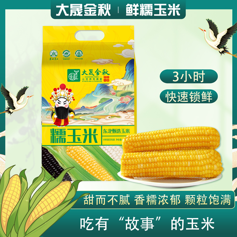 大晟金秋东北糯九玉米240g*12棒独立真空包装糯玉米
