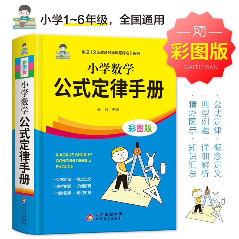 小学数学公式大全定律手册彩图版1-6年级通用数学知识辅导运用书