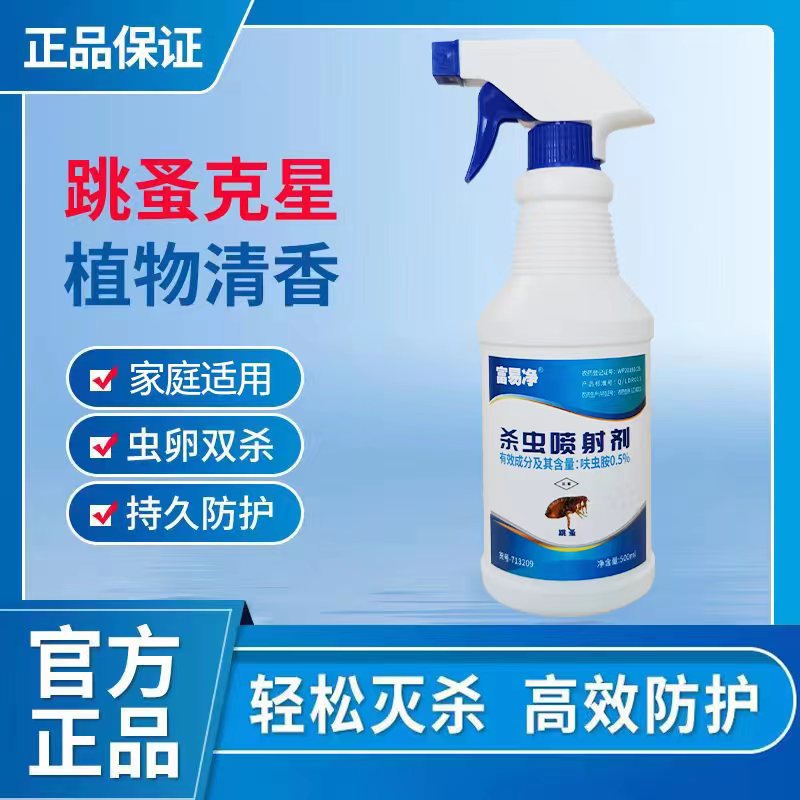 富易净灭跳蚤药家用清香床上免洗室内猫狗体外驱虫神器杀跳蚤喷剂