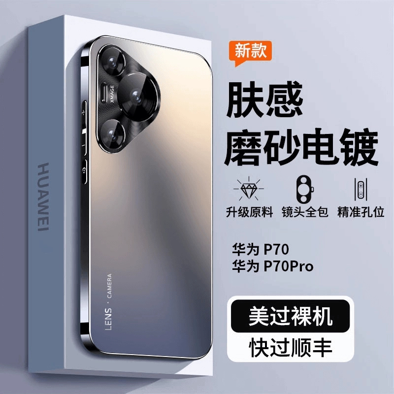 高档纯色磨砂适用华为P70手机壳p70Pro+超薄全包70金属镜头哑光硬