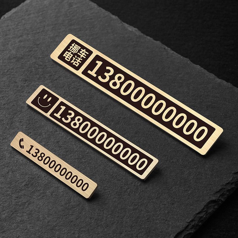 很耐用 金属移车卡汽车车载挪车牌摆件黄铜临时停车号码牌简约